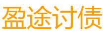 霸州债务追讨催收公司